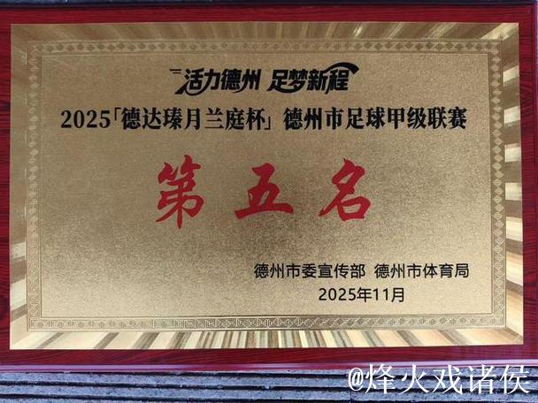 夏津清淞足球队主客场双赢，点球制胜夺魁！